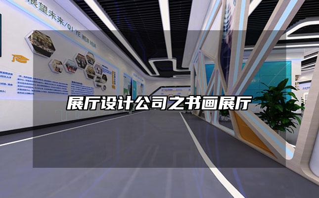 展厅设计公司之书画展厅