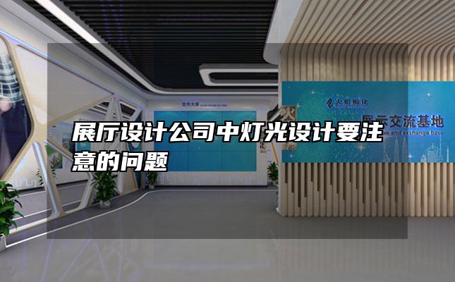 展厅设计公司中灯光设计要注意的问题