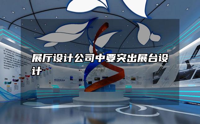 展厅设计公司中要突出展台设计