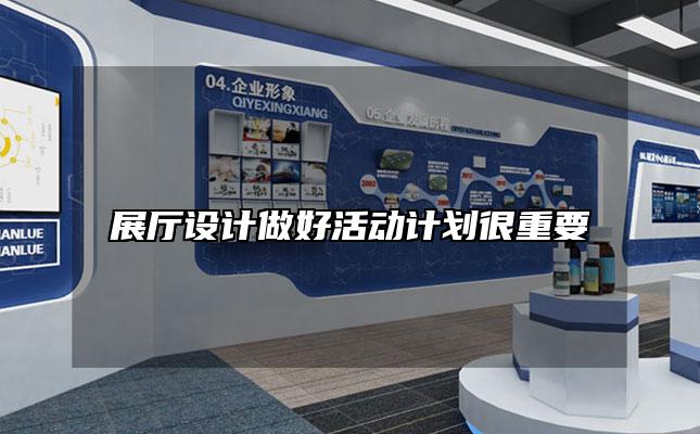 展厅设计做好活动计划很重要