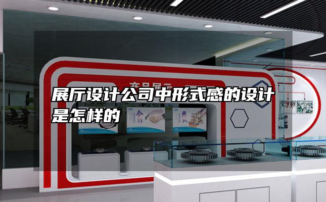 展厅设计公司中形式感的设计是怎样的