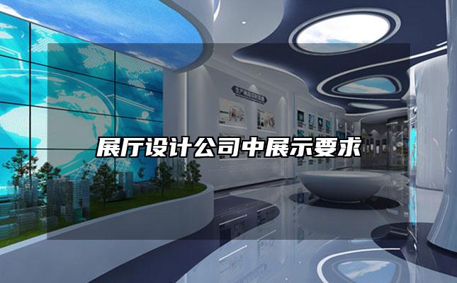 展厅设计公司中展示要求