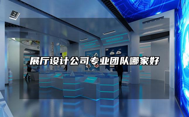 展厅设计公司专业团队哪家好
