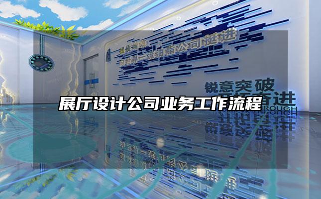 展厅设计公司业务工作流程