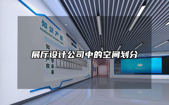 展厅设计公司中的空间划分