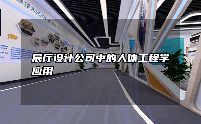 展厅设计公司中的人体工程学应用