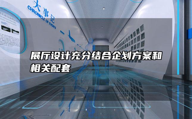 展厅设计充分结合企划方案和相关配套