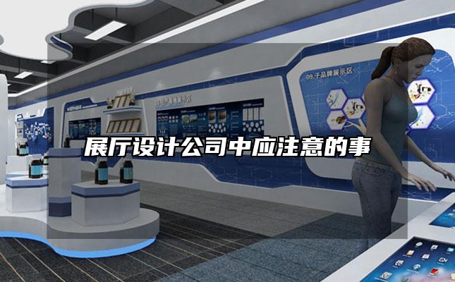 展厅设计公司中应注意的事
