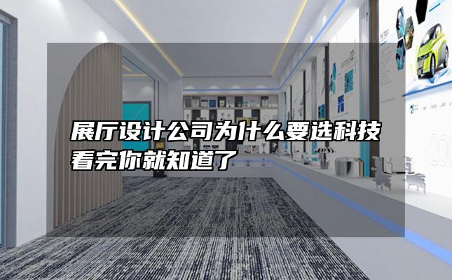 展厅设计公司为什么要选科技看完你就知道了