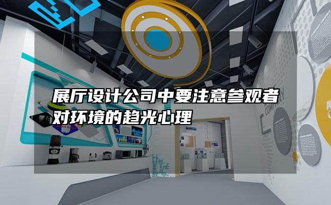 展厅设计公司中要注意参观者对环境的趋光心理