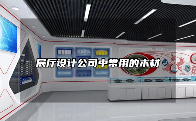 展厅设计公司中常用的木材