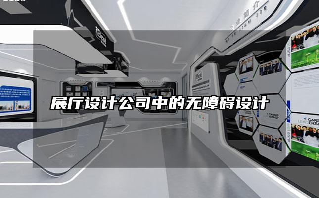 展厅设计公司中的无障碍设计