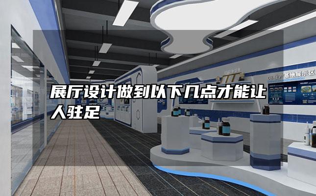 展厅设计做到以下几点才能让人驻足