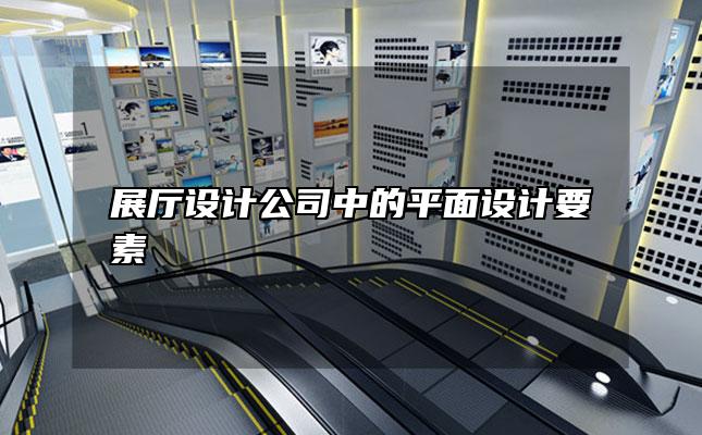 展厅设计公司中的平面设计要素
