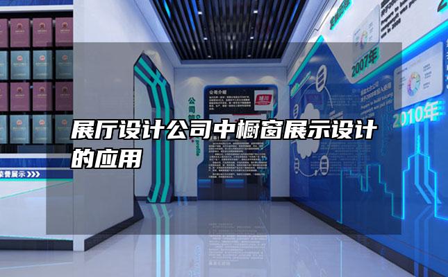 展厅设计公司中橱窗展示设计的应用