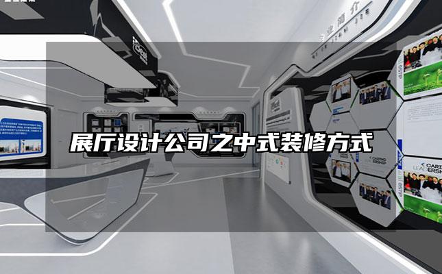 展厅设计公司之中式装修方式