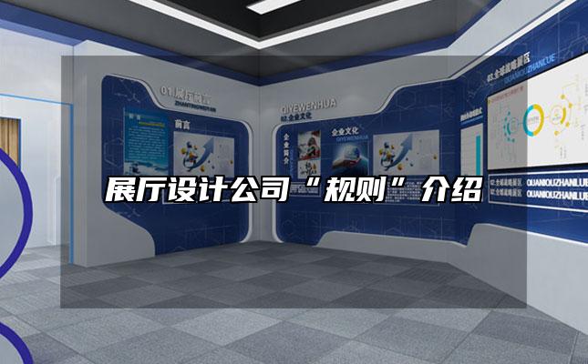 展厅设计公司“规则”介绍