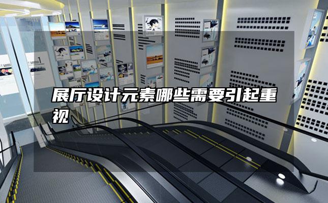展厅设计元素哪些需要引起重视