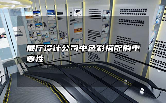 展厅设计公司中色彩搭配的重要性