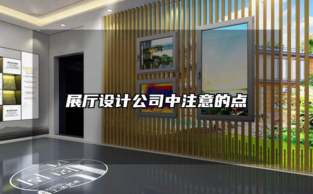 展厅设计公司中注意的点