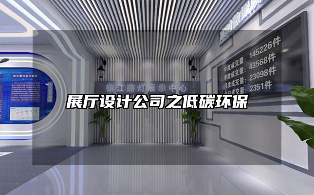 展厅设计公司之低碳环保