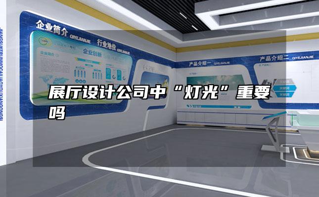 展厅设计公司中“灯光”重要吗