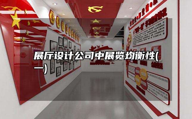 展厅设计公司中展览均衡性(一)