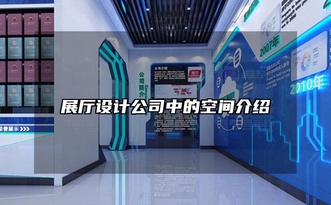 展厅设计公司中的空间介绍