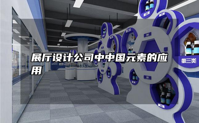 展厅设计公司中中国元素的应用