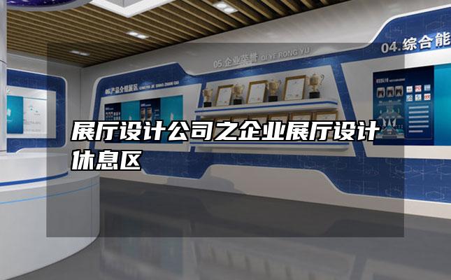 展厅设计公司之企业展厅设计休息区