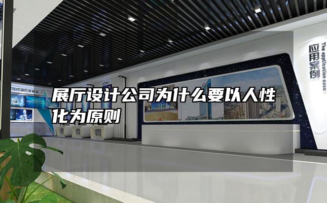 展厅设计公司为什么要以人性化为原则