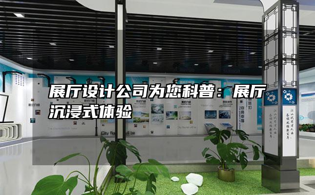 展厅设计公司为您科普：展厅沉浸式体验