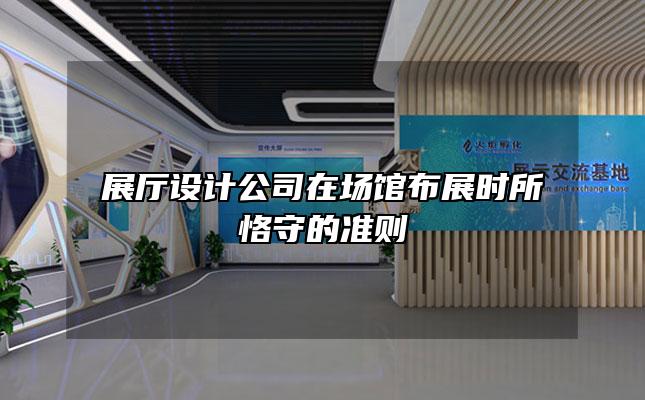 展厅设计公司在场馆布展时所恪守的准则