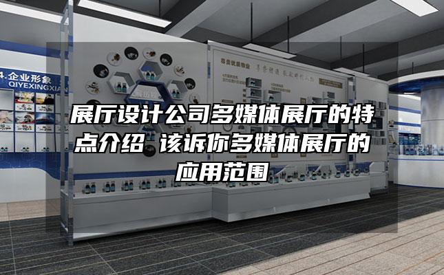 展厅设计公司多媒体展厅的特点介绍 该诉你多媒体展厅的应用范围