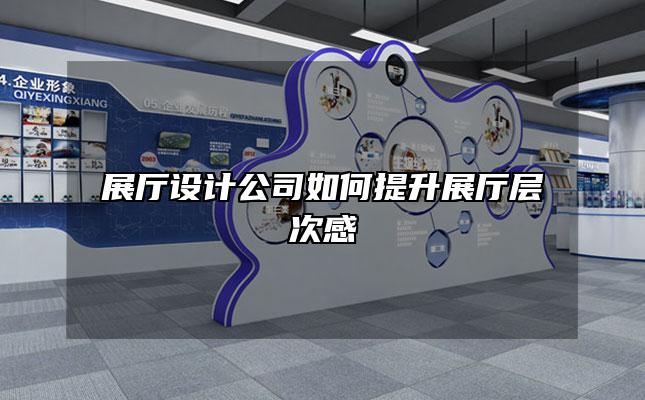 展厅设计公司如何提升展厅层次感