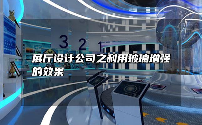 展厅设计公司之利用玻璃增强的效果