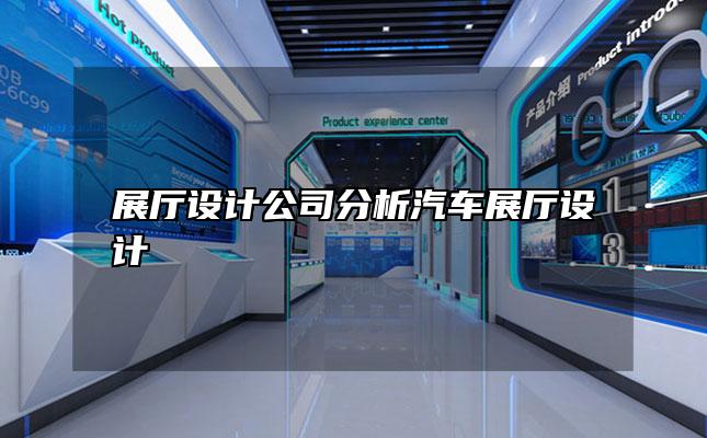 展厅设计公司分析汽车展厅设计
