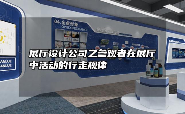 展厅设计公司之参观者在展厅中活动的行走规律