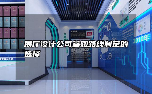 展厅设计公司参观路线制定的选择
