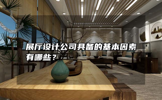 展厅设计公司具备的基本因素有哪些？