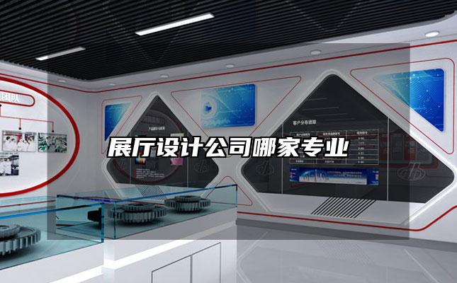 展厅设计公司哪家专业