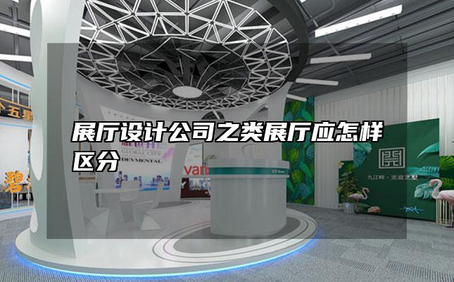 展厅设计公司之类展厅应怎样区分
