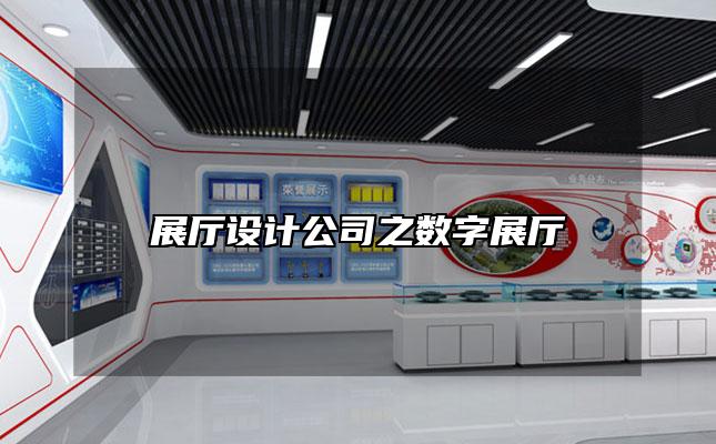 展厅设计公司之数字展厅