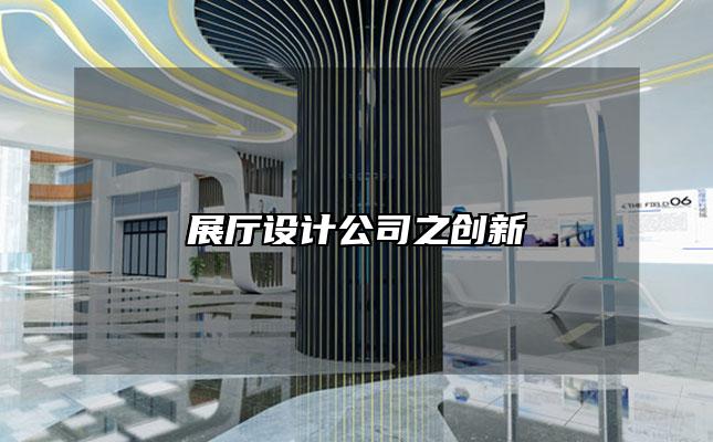 展厅设计公司之创新