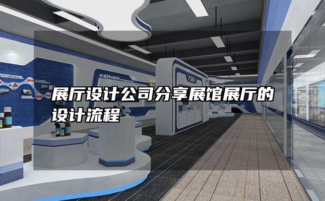 展厅设计公司分享展馆展厅的设计流程