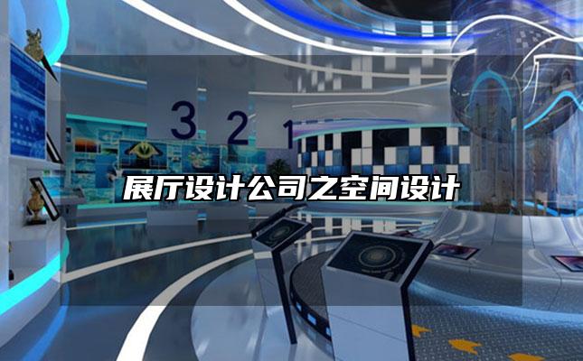 展厅设计公司之空间设计