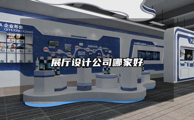 展厅设计公司哪家好