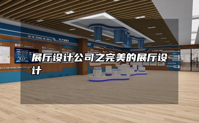 展厅设计公司之完美的展厅设计