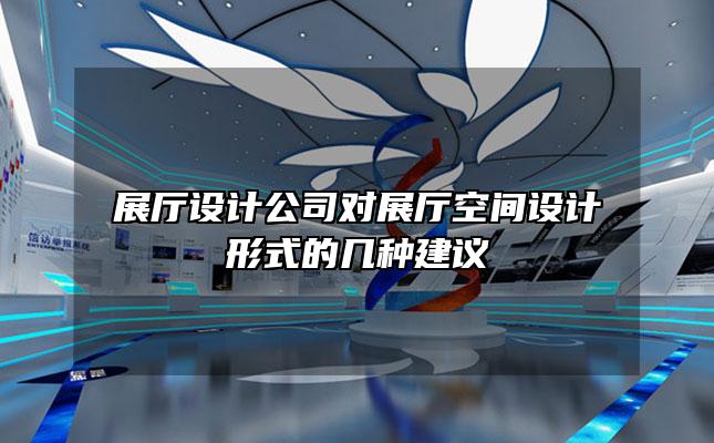 展厅设计公司对展厅空间设计形式的几种建议