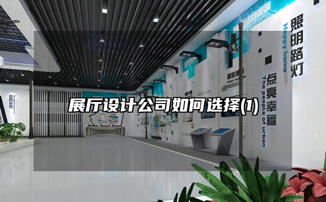 展厅设计公司要怎么挑选